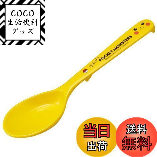 【送料無料】スケーター(Skater) メラミン スプーン 深型 19cm ポケットモンスター ピカチュウ フェイス RSPM1-A