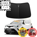 【強化版】トヨタ C-HR フロントガラス サンシェード 10系 50系 H28.12-現行 日よけ UVカット 5層構造 遮光断熱 夏 紫外線 簡単着脱 内装...
