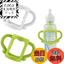 【送料無料】2個セット 哺乳瓶ユニバーサルハンドル 哺乳びん握り 広口グリップ 多色 多機能 耐熱  ...