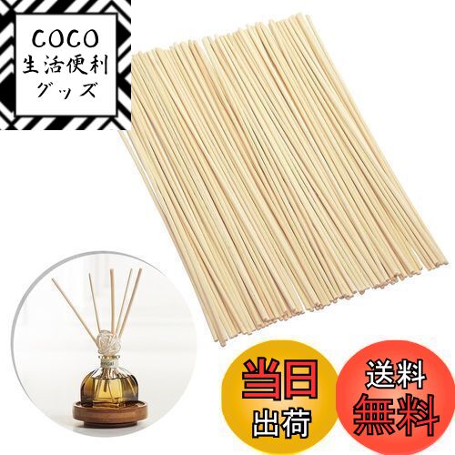 【送料無料】LIANHATA 100本 リードディフューザー用 ラタンスティック 3mm*23cm  ...