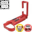 INPON L型 クイックリリースブラケット X-H2 X-H2S 専用 アルカスイス互換 1/4"ネジ付 六角レンチ付 レッド