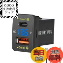 【送料無料】Levigo カーチャジャーUSB PD+QC3.0 急速充電 トヨタ車向け 電源ソケット 2ポート付き スイッチホール LED電圧計表示 12/24V車対応 (33*23mm)