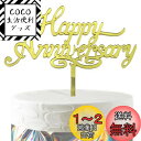 HaHaHa! アニバーサリー 記念日 ケーキ飾り ケーキトッパー HAPPY ANNIVERSARY デコレーションピック お祝い 結婚恋愛 創立 周年記念日...