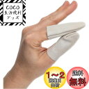 【送料無料】TAORAYO 指ぬき 指プロテクター 手芸裁縫指ぬき レザー製 裁縫道具 裁縫用具 フリーシンブル ソーイング用 指保護 人差し指と親指です DI...