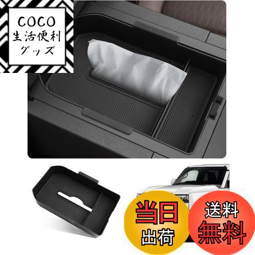 【送料無料】SKTU トヨタ ランドクルーザー 250 専用 コンソールボックス ティッシュ隠し インナートレイ 小物収納 アクセサリー ABS素材 防塵 防キズ 滑り止め ガタガタ音なし 車内整理 カスタムパーツ