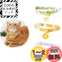 TUDOUZZZ 猫 首輪 猫の首輪 セーフティバックル 3色セット デージーの花柄 鈴付き ポリエステル綿 長さ調節可能 超軽量 安全 可愛い首飾り 子猫小型...