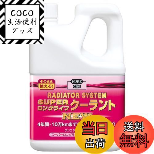 【送料無料】KURE(呉工業) ラジエターシステム スーパーロングライフクーラント NEW ピンク 2L クーラ..