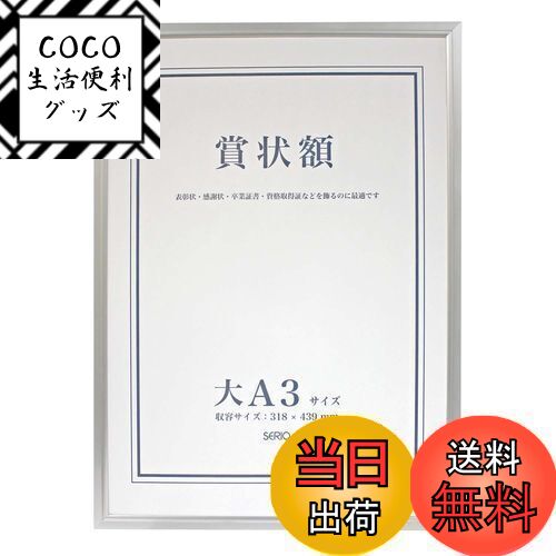 【送料無料】セキセイ SEKISEI 額縁 セリオ アルミ賞状額 大A3 アルミ製 SRO-1329SRO-1329-00
