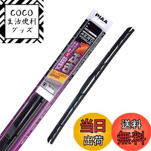 【送料無料】PIAA(ピア) ワイパー ブレード 350mm エアロヴォーグ グラファイト グラファイトコーティングゴム 1本入 呼番3 WAVG35