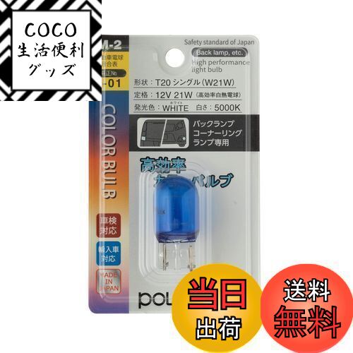 【送料無料】日星工業 ポラーグ(Polarg) 高効率カラーバルブ T20シングル 12V21W ホワイト 5000K 1個 M..
