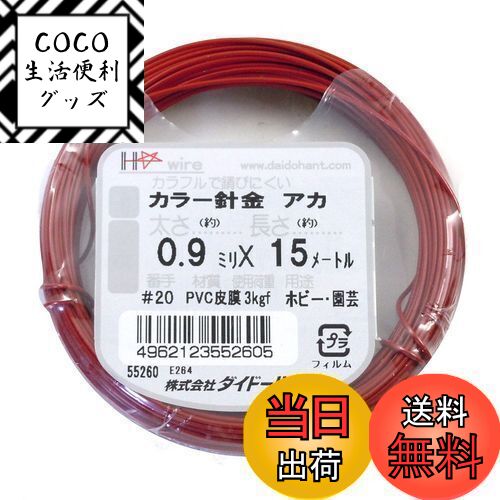 【送料無料】ダイドーハント (DAIDOHANT) 針金 [ビニール被覆] カラーワイヤー レッド  ...
