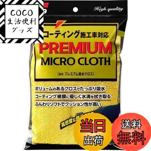 【送料無料】ソフト99(SOFT99) 洗車用品 プレミアム吸水クロス 洗車後の水滴拭き取り、自動車 ...