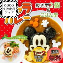 スケーター (skater) キャラカレー ミッキーマウス カレーやピラフのデコレーション ディズニー 日本製 LKC3