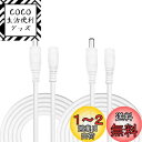 【送料無料】Kabenjee 2x 2m DCACアダプタ延長ケーブル DC延長コネクタ(白)