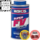 【送料無料】ワコーズ (WAKO'S) S-FV・S スーパーフォアビークルシナジー 270ml E134