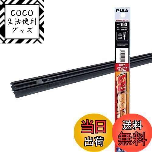 【送料無料】PIAA(ピア) スーパーグラファイトワイパー替えゴム 1本 品番:SDR400