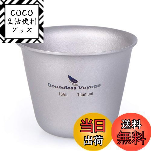 【送料無料】Boundless Voyage 15ml チタンミニウイスキーカップ ショットグラス（1P）Ti1595B
