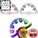 2個セット LED タンバリン カラオケ イベント 光るタンバリン 盛り上げグッズ フラッシュ 点滅楽器 タンバリン 楽器 鈴 楽器 応援太鼓