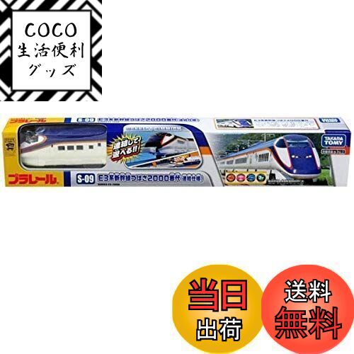 【送料無料】タカラトミー(TAKARA TOMY) 『 プラレール S-09 E3系新幹線 つばさ 2000番代 (連結仕様) ..