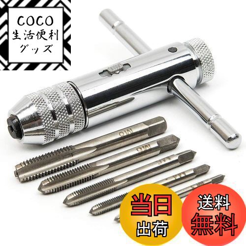 【送料無料】ドリルタップ ねじきりタップ T型 ラチェットレバー レンチ 接続 タップハンドル セット ..