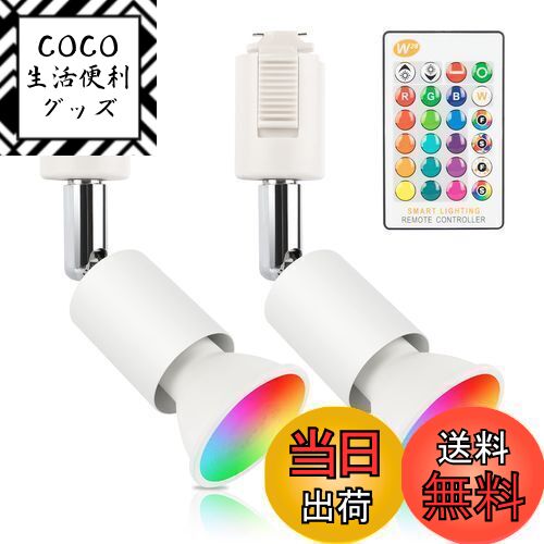 【送料無料】xydled ダクトレール スポットライト GU10 RGBW 16色 調光調色 40W形相当 LEDスポットライ..