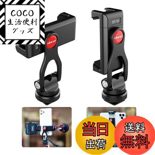 【送料無料】三脚スマホホルダー スマートフォン三脚マウント 360度回転 角度調整 コールドシューマウント 垂直ブラケット カメラスマホモニターマウント 1/4ネジ 三脚 アタッチメント クリップ iPhone/Android/三脚/自撮り棒/カメラ対応