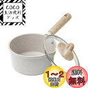【送料無料】CAROTE カローテ 片手鍋16cm 蓋付き IH対応 ミルクパン PFOA PFOS フリー マーブルコーティング くっつきにくく洗いやすい 一...