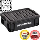 【送料無料】キャプテンスタッグ(CAPTAIN STAG) 収納ボックス コンテナボックス 23L W545×D379×H178mm 日本製 No22 ブラック UL-1051