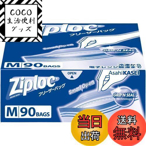 【送料無料】Ziploc 【大容量】ジップロック 再利用可能 ポリエチレン (PE) フリーザーバッグ M 90枚入 ジッパー 透明