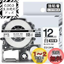 【送料無料】1本 強粘着 12mm 白地黒文字 互換 SS12KW キングジム テプラ テープ 12mm テプラPRO カートリッジ ラベルライター テープ 長...