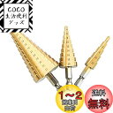 TSUCIA ステップドリル 4-32mm 4-20mm 4-12mmチタンコーティング 六角軸 3本セット