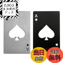 【送料無料】XSAJU 栓抜き おしゃれ トランプ 2枚セット スペード エース カード タイプ 瓶 蓋 オープナー ブラック シルバー