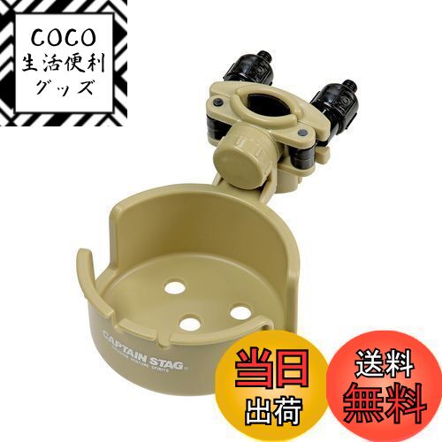 【送料無料】キャプテンスタッグ(CAPTAIN STAG) キャンプ用品 椅子 チェア チェア用カップホルダー ド..