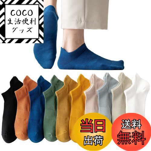 【送料無料】[Haomaomao] ソックス 靴下 メンズ 吸汗 綿 くるぶしソックス 男性靴下セット10足組 通気性 吸汗速乾 浅履き 綿 スポーツ ソックス