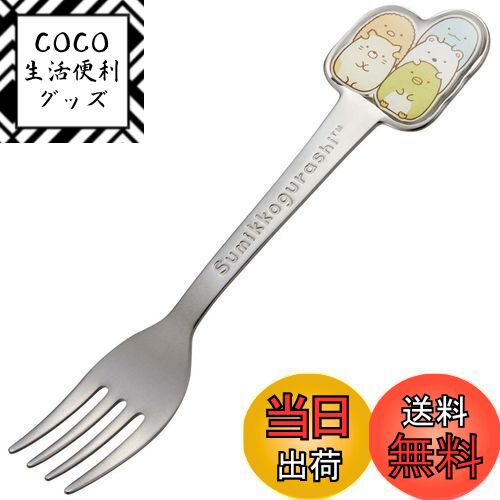 【送料無料】スケーター(Skater) ステンレス製 フォーク 立体 子供用 ダイカットフォーク すみっコぐらし DFS1C-A