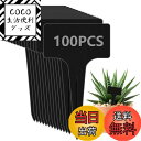 【送料無料】園芸ラベル 植物タグ 植物ラベル 黒 T型ラベル 100枚入り 園芸 花壇 鉢植 ガーデニング 再使用可能 ガーデニング 看板 ミニ黒板 インテリア...