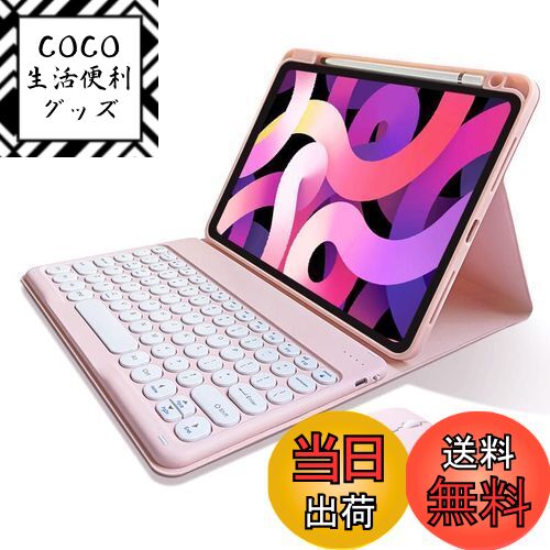 楽天COCO 生活便利グッズ【送料無料】マウス付き iPad Air 11インチ M3/M2 （2025/2024）/10.9インチ iPad Air 第5/4世代 キーボードケース 丸型キー Apple Pencil 充電対応 iPadPro11 第4/3/2/1世代 キーボード カバー 可愛い 分離式 カラーキーボード （ピンク）