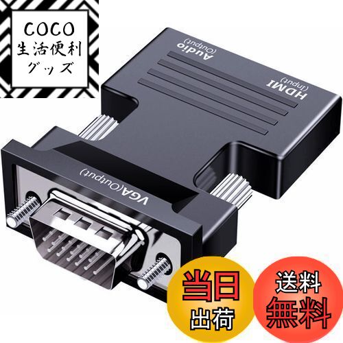 【送料無料】SZJUNXIAO HDMI to VGA 変換 アダプタ 音声出力 1080P HDMI(メス)からVGA（オス）へ変換ケーブル ビデオ変換アダプター パソコン/ノートパソコン/PC/プロジェクター/Raspberry Pi/HDTV/Chromebook/Roku/Xboxなどに対応