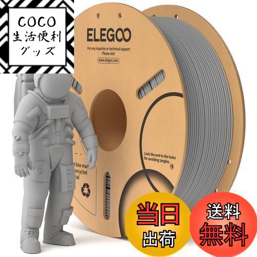 【送料無料】ELEGOO PLAフィラメント 1.75mm 3Dプリンター用フィラメント 寸法精度±0.02mm ほとんどのF..