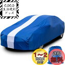 Favoto 車カバー 屋内用車カバー 室内用/車庫内用 ストレッチ素材 汚れ/キズがつきにくい 高い通気性 収納袋付き 汎用サイズ ブルー