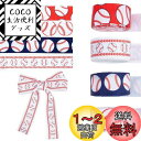 【送料無料】PH PandaHall デザインリボン 野球柄 ポリテープ 幅20mm×20m 手芸 服飾 ラッピング ハンドメイド DIY プレゼント ギフト包装用 装飾DIYクラフトソーイング 紅白リボン