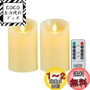 【送料無料】AnnTec ledキャンドル 【2点セット】 ledキャンドルライト キャンドルライト ロウソク ろうそく 電池式 暖色光 専用リモコン付 自動消灯タイマー 本物の炎のようにゆらめく 火を使わない ゆらゆら揺れる 安全 省エネ (直径7.5cm×高さ10cm)