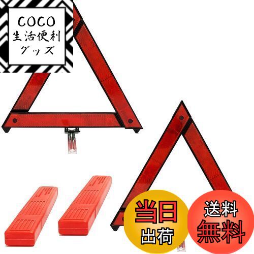 【送料無料】TBDBNR 三角停止板 折り畳み式 反射板 車載用 2個セット 三角表示板 昼夜間兼用 ...