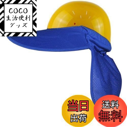 【送料無料】SITEDAN ヘルメット 日除け つば タレ ヘルメット取付用 たれ ネックガード uvカット 日除けカバー サンバイザー (ブルー)