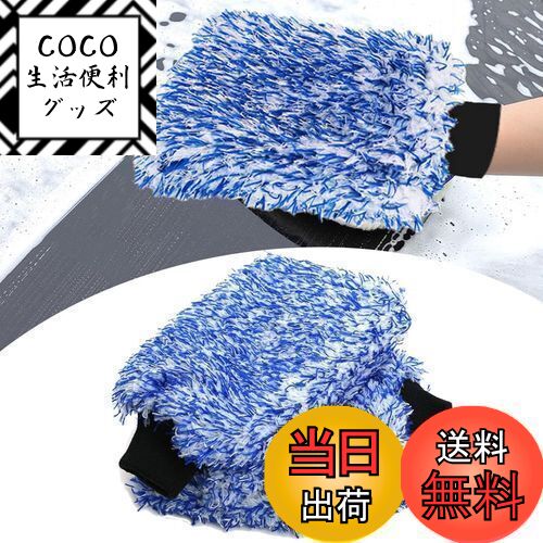 【送料無料】Temiry 洗車ミット マイクロファイバー 2枚セット 手洗い 洗車用グローブ 厚い  ...