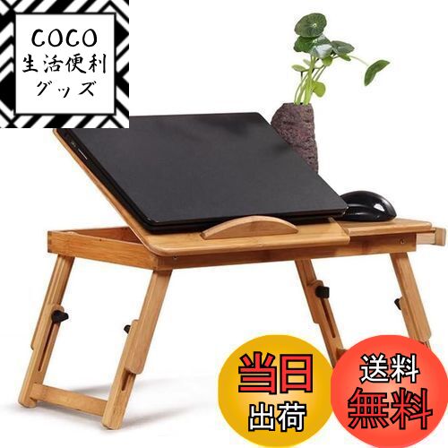 【送料無料】FUGEST ノートパソコンデスク 竹製 PCスタンド 竹製 パソコンデスク ちゃぶ台 折りたたみ..