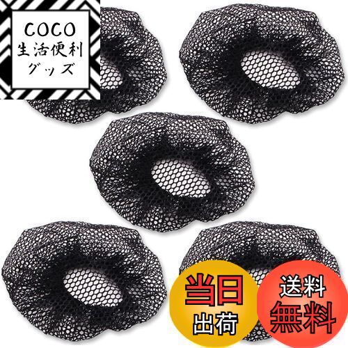 【送料無料】ヘアネット (ブラック/5個セット) シニヨンネット 髪束お団子 お団子ネット ナイロン ヘアセット網目 バレエ用品 バレエ ヘアスタイル 新体操 ...