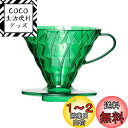 HARIO V60SP PostCoffee オリジナルコーヒードリッパー (Lime Green)