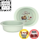 【送料無料】スケーター(Skater) ベビー食器 小鉢 子供用 5ヵ月頃~ 抗菌 プラスチック製 290ml トミカとトム XP24AG-A