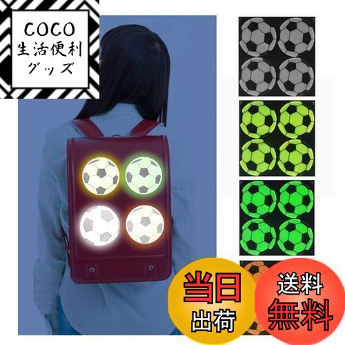 【送料無料】Sitengle 反射シール カバン用 8枚 交通安全グッズ 反射ステッカー サッカー 学生 リフレ..